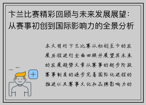 卞兰比赛精彩回顾与未来发展展望：从赛事初创到国际影响力的全景分析