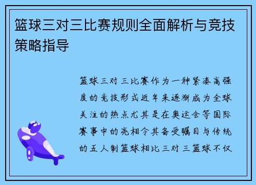篮球三对三比赛规则全面解析与竞技策略指导