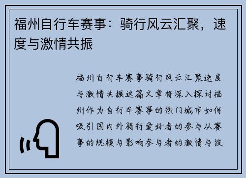 福州自行车赛事：骑行风云汇聚，速度与激情共振