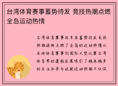 台湾体育赛事蓄势待发 竞技热潮点燃全岛运动热情