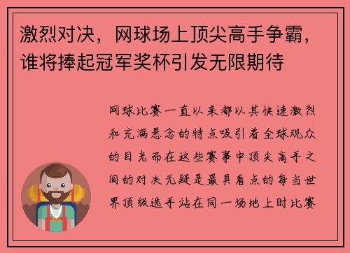激烈对决，网球场上顶尖高手争霸，谁将捧起冠军奖杯引发无限期待