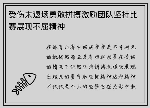 受伤未退场勇敢拼搏激励团队坚持比赛展现不屈精神