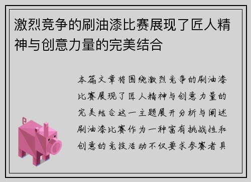 激烈竞争的刷油漆比赛展现了匠人精神与创意力量的完美结合