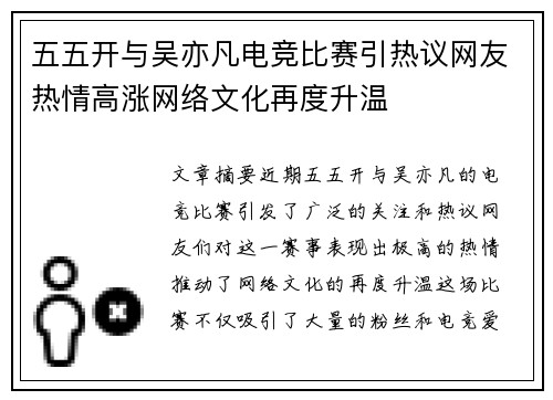 五五开与吴亦凡电竞比赛引热议网友热情高涨网络文化再度升温
