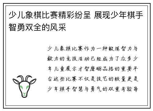 少儿象棋比赛精彩纷呈 展现少年棋手智勇双全的风采