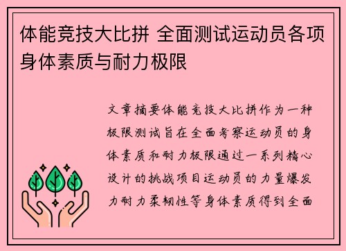 体能竞技大比拼 全面测试运动员各项身体素质与耐力极限