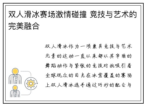 双人滑冰赛场激情碰撞 竞技与艺术的完美融合