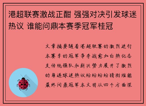 港超联赛激战正酣 强强对决引发球迷热议 谁能问鼎本赛季冠军桂冠