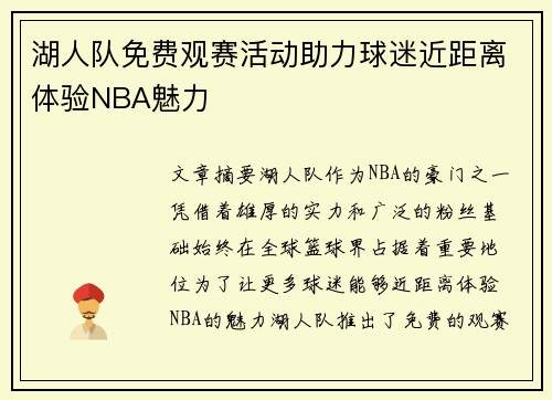 湖人队免费观赛活动助力球迷近距离体验NBA魅力