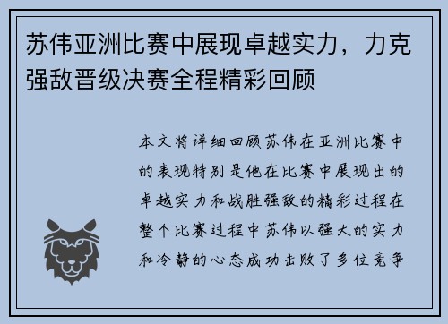 苏伟亚洲比赛中展现卓越实力，力克强敌晋级决赛全程精彩回顾