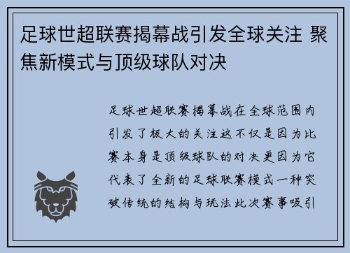 足球世超联赛揭幕战引发全球关注 聚焦新模式与顶级球队对决