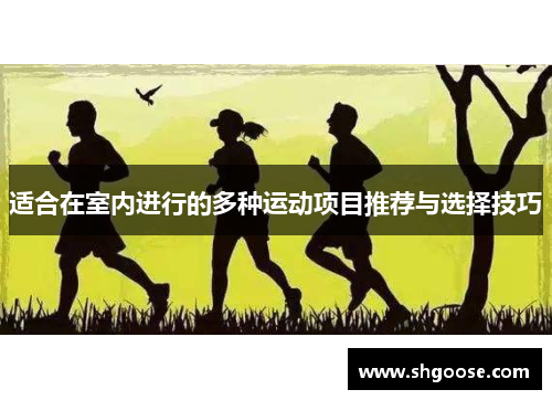 适合在室内进行的多种运动项目推荐与选择技巧