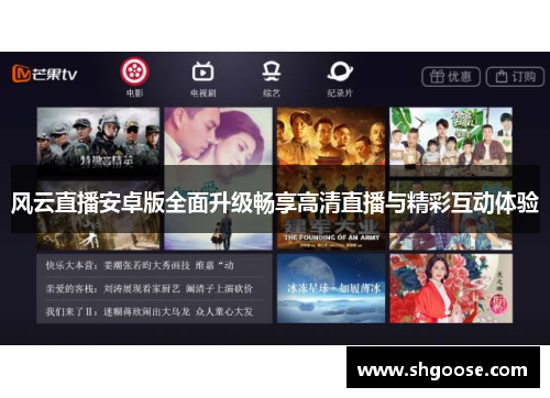 风云直播安卓版全面升级畅享高清直播与精彩互动体验