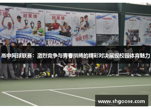 高中网球联赛：激烈竞争与青春拼搏的精彩对决展现校园体育魅力