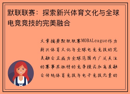 默联联赛：探索新兴体育文化与全球电竞竞技的完美融合
