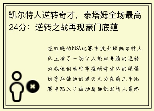 凯尔特人逆转奇才，泰塔姆全场最高24分：逆转之战再现豪门底蕴
