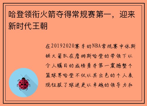 哈登领衔火箭夺得常规赛第一，迎来新时代王朝