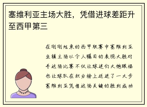 塞维利亚主场大胜，凭借进球差距升至西甲第三
