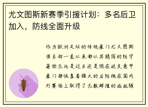 尤文图斯新赛季引援计划：多名后卫加入，防线全面升级