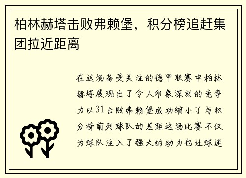 柏林赫塔击败弗赖堡，积分榜追赶集团拉近距离