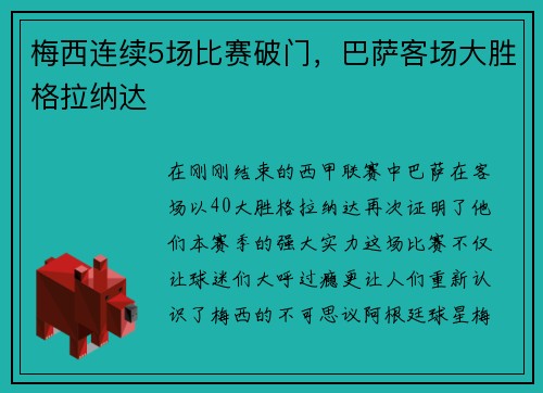 梅西连续5场比赛破门，巴萨客场大胜格拉纳达