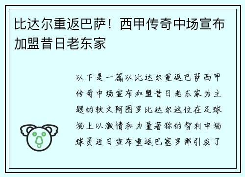 比达尔重返巴萨！西甲传奇中场宣布加盟昔日老东家
