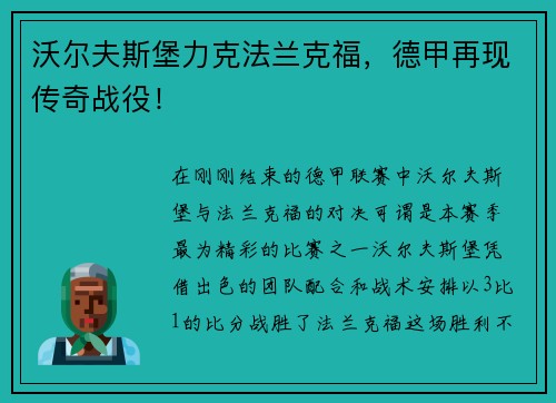 沃尔夫斯堡力克法兰克福，德甲再现传奇战役！
