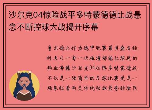 沙尔克04惊险战平多特蒙德德比战悬念不断控球大战揭开序幕