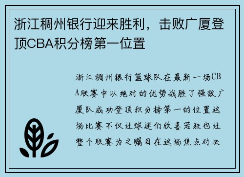 浙江稠州银行迎来胜利，击败广厦登顶CBA积分榜第一位置