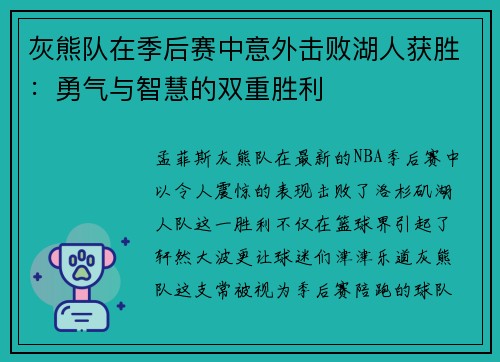 灰熊队在季后赛中意外击败湖人获胜：勇气与智慧的双重胜利