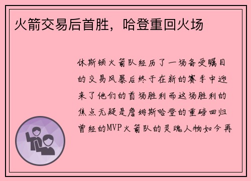 火箭交易后首胜，哈登重回火场