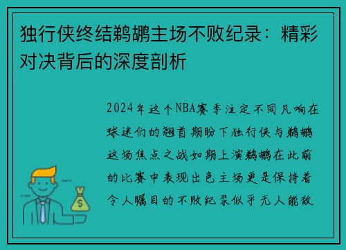 独行侠终结鹈鹕主场不败纪录：精彩对决背后的深度剖析