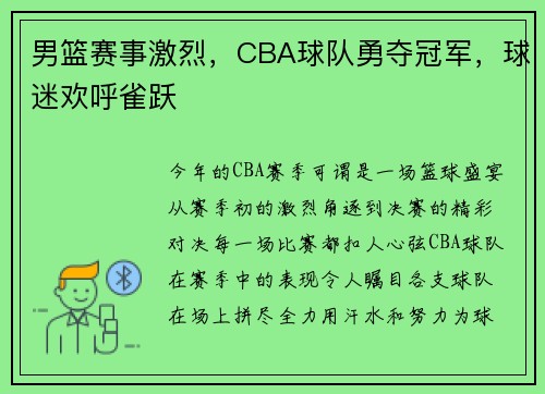 男篮赛事激烈，CBA球队勇夺冠军，球迷欢呼雀跃