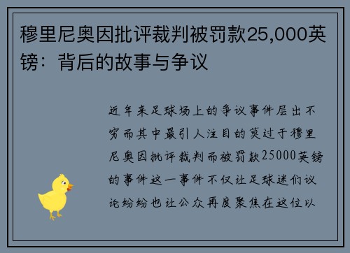 穆里尼奥因批评裁判被罚款25,000英镑：背后的故事与争议