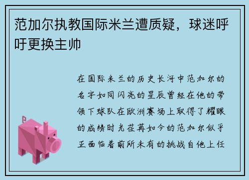 范加尔执教国际米兰遭质疑，球迷呼吁更换主帅