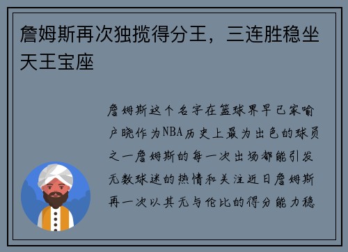 詹姆斯再次独揽得分王，三连胜稳坐天王宝座