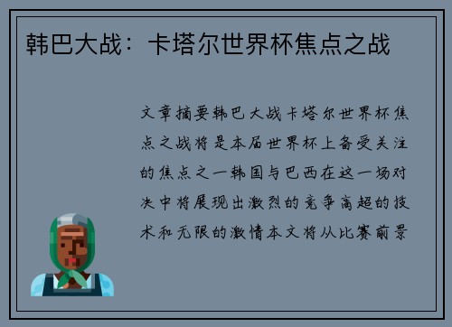 韩巴大战：卡塔尔世界杯焦点之战