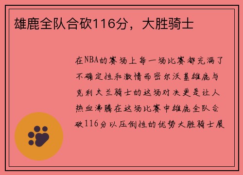 雄鹿全队合砍116分，大胜骑士