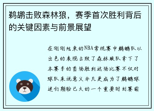 鹈鹕击败森林狼，赛季首次胜利背后的关键因素与前景展望