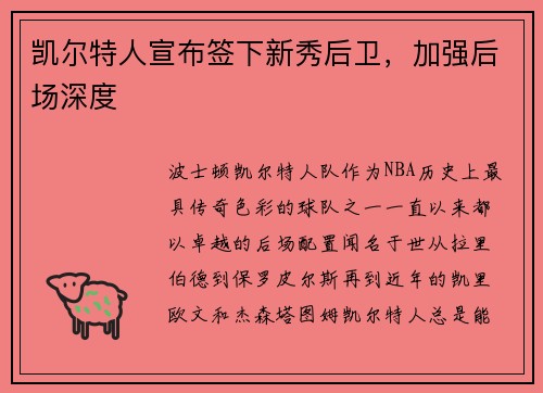 凯尔特人宣布签下新秀后卫，加强后场深度