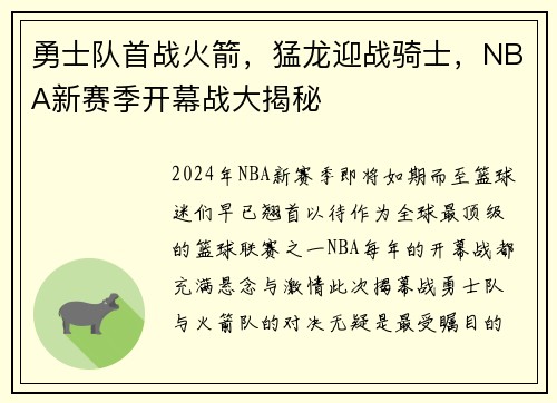 勇士队首战火箭，猛龙迎战骑士，NBA新赛季开幕战大揭秘