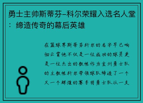 勇士主帅斯蒂芬-科尔荣耀入选名人堂：缔造传奇的幕后英雄