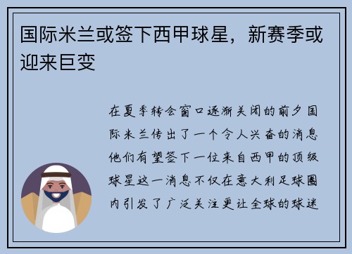 国际米兰或签下西甲球星，新赛季或迎来巨变