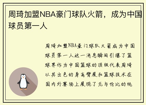 周琦加盟NBA豪门球队火箭，成为中国球员第一人