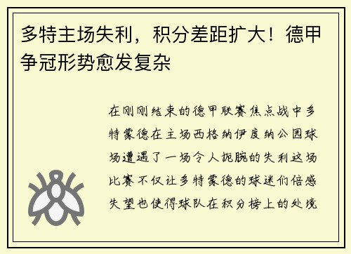 多特主场失利，积分差距扩大！德甲争冠形势愈发复杂