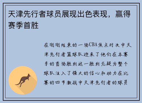 天津先行者球员展现出色表现，赢得赛季首胜