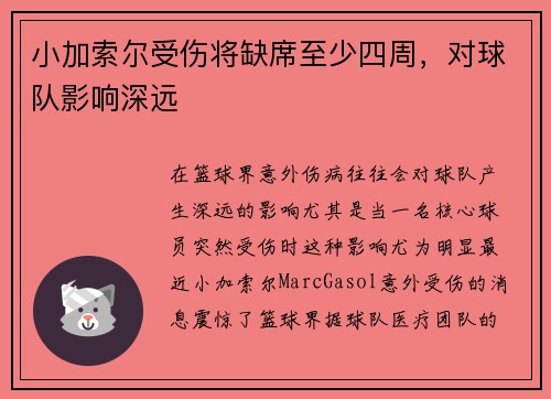 小加索尔受伤将缺席至少四周，对球队影响深远