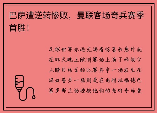 巴萨遭逆转惨败，曼联客场奇兵赛季首胜！