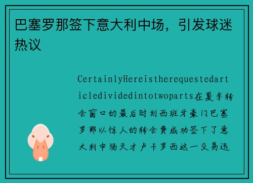 巴塞罗那签下意大利中场，引发球迷热议