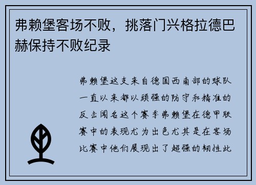 弗赖堡客场不败，挑落门兴格拉德巴赫保持不败纪录